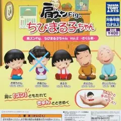 肩ズンFig. ちびまる子ちゃん Vol.2 さくら家 4種セット