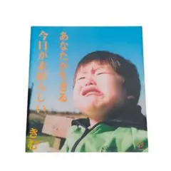 あなたが生きる今日が素晴らしい / きむ