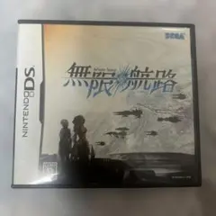 無限航路
