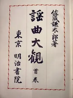 謡曲大観 昭和5年初版本 佐成謙太郎 明治書院 首巻 本巻全5巻 別巻 全7巻揃 謡曲大観 昭和5年初版本 佐成謙太郎 明治書院 首巻 本巻全