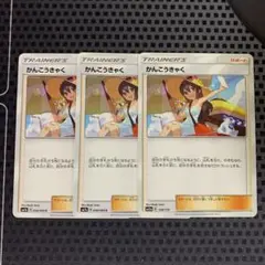 36　ポケモンカード　かんこうきゃく　3枚