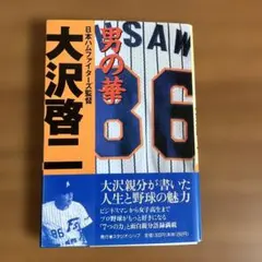 【値下げ】日本ハムファイターズ　大沢親分！　　　　 男の華　大沢啓二著