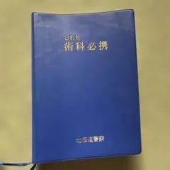 [改訂版] 術科必携／北海道警察<部内用>