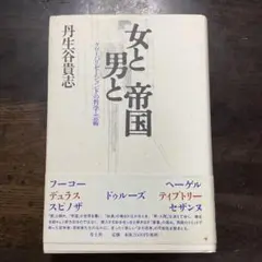 女と男と帝国 グローバリゼーション下の哲学・芸術