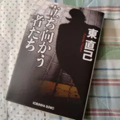 立ち向かう者たち　東 直己