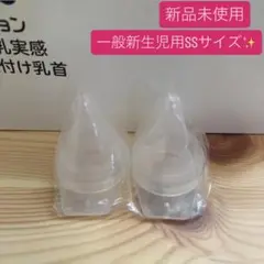 新品　ピジョン 母乳実感　病産院用哺乳瓶用　SSサイズ　2個
