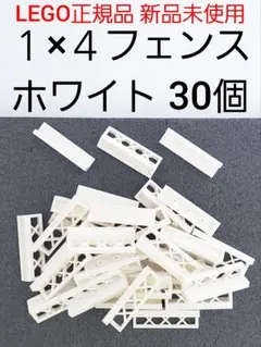 30個 １×４フェンス ホワイト レゴ 柵 白 LEGO正規品 新品 未使用