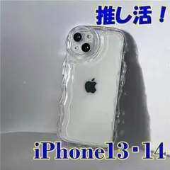【セール】iPhone13・14ケース 推し活 うねうね クリア 09