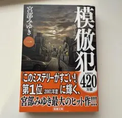 模倣犯1 宮部みゆき