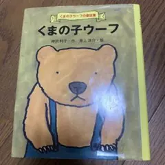 くまの子ウーフ
