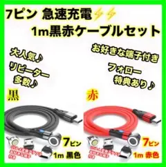 【急速充電＆データ転送対応！】 7ピン磁気ケーブル 1m 黒赤2本セット