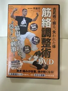平直行　筋絡調整術　DVD