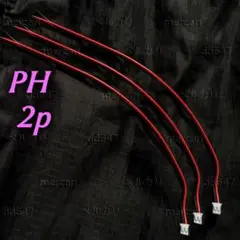 3個 JST-PHコネクタ 2P PH2.0 ジャンプワイヤ 2ピン 2芯