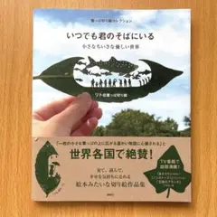 葉っぱ切り絵コレクション いつでも君のそばにいる 小さなちいさな優しい世界