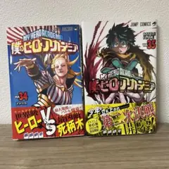 僕のヒーローアカデミア 34巻 35巻 セット