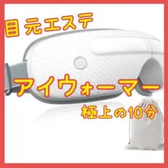 アイウォーマー ホットアイマスク コードレス 目元エステ加熱 音楽
