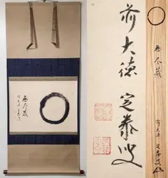 掛け軸2本 ①尾関桃林作「円相 無一物中無尽蔵」②真田康堂作「一期一会」 掛け軸2本 ①尾関桃林作「相 無一物中無尽蔵」②真田