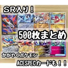 ポケモンカードまとめ売り 500枚 SR入り ACESPEC ポケカまとめ売り