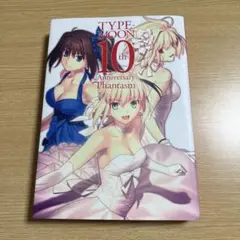 TYPE―MOON 10th Anniversary Phantasm