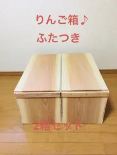 【新品】青森 りんご箱 木箱 木製 杉 ふたつき 2箱セット