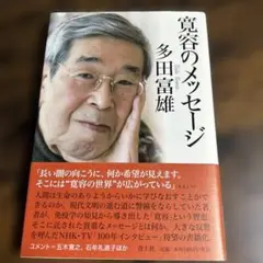寛容のメッセージ