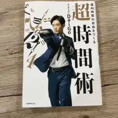 週40時間の自由をつくる 超時間術