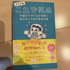 ⭐️値下げ中⭐️子ども版 これで死ぬ 外遊びで子どもが危険にあわないための安全の話