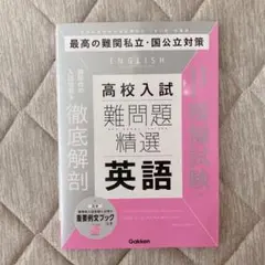 高校入試 難問題精選 英語