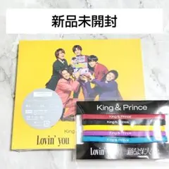 新品未開封　King & Prince　Lovin' you/踊るように人生を。
