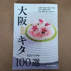 あまから手帖　大阪キタ100選