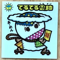 旧ビックリマンシール　第2弾　てるてる雲助