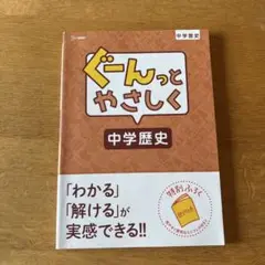 ぐーんっとやさしく 中学歴史