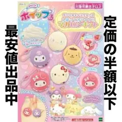 新品未開封　ホイップる　サンリオキャラクターズ　しぼってかわいいマカロンキット