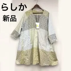 らしか新品タグ付きoboroロングジャケット