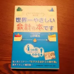 世界一やさしい会計の本です　女子大生会計士の事件簿