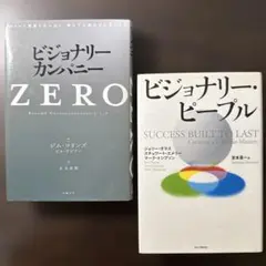 ビジョナリー・ピープル