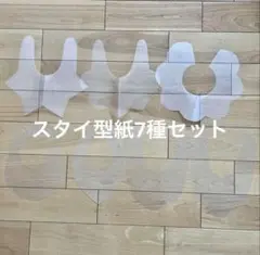 よだれかけ　スタイ型紙　もくもく　360度　7デザインセット　ハンドメイド