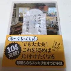 あなたの人生、片づけます