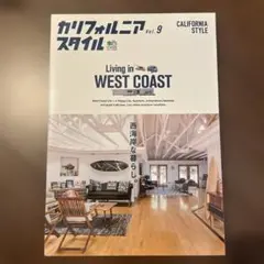カリフォルニアスタイル vol.9