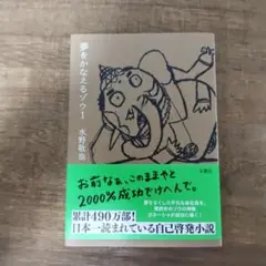 夢をかなえるゾウ 1　帯付き　中古本