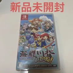 【新品未開封】ニンテンドースイッチ　海腹川背 BaZooka!