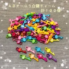 【P041】オーロラ☆鍵チャーム