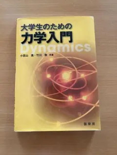 大学生のための力学入門