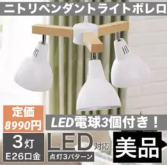 【美品】ニトリ ペンダントライト ボレロ LED電球プレゼント ホワイト 3灯 美品】ニトリ ペンダントライト ボレロ LED電球プレゼント
