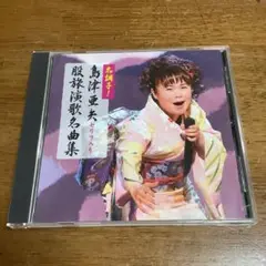 島津亜矢　名調子！島津亜矢セリフ入り服旅演歌名曲集