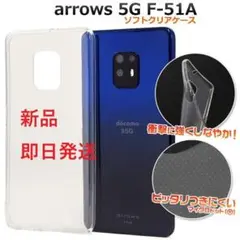 即日新品arrows 5G F-51A用シンプルなクリアソフトバックカバーケース