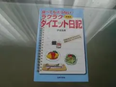 新品に近い【食べても太らないダイエット本　　160ページ詳細BOOK】
