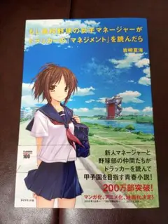 もし高校野球の女子マネージャーがドラッカーの『マネジメント』を読んだら