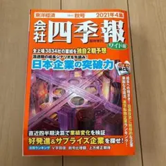 会社四季報ワイド版 2021年4集