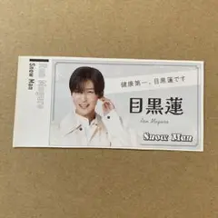 名刺カード　目黒蓮・小瀧望